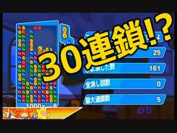ぷよぷよで「30連鎖」以上に挑戦してみた。【実況付き】