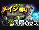 【解説実況】メイジ縛りでソロアドベンチャーpart4【病魔のノス】