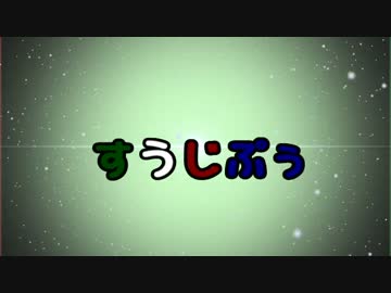 【APヘタリア】すうじぷぅ⑧【Minecraft】