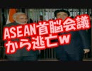 【中国崩壊】習近平、ASEAN首脳会議で日米に完全に包囲されるｗｗｗ