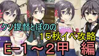 【艦これ】クソ提督とぼのの15秋イベ攻略　E-1＆2編【ゆっくり実況】