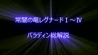 [パラディン総解説][DQX]常闇の竜レグナードI～IV