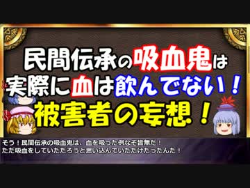 ゆっくりと学ぶ吸血鬼 第５話前編『吸血鬼とペストと死体』