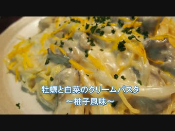 【メガネ食堂】 牡蠣と白菜のクリームパスタ