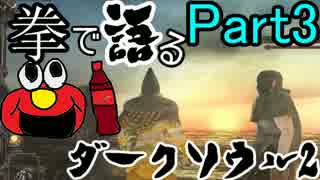 【Part3】拳で語るダークソウル2【実況プレイ】