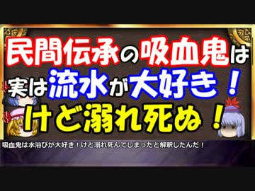 ゆっくりと学ぶ吸血鬼 第５話後編『吸血鬼と病理学』