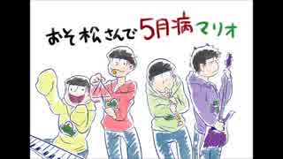 【手描き】おそ松さんで五月病マリオ