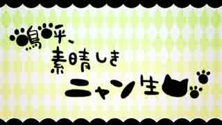 【ミルク】嗚呼、素晴らしきニャン生歌ってみた♪【ココア】