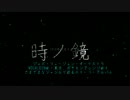 【予告動画】時ノ鏡より『時の回廊』short ver.