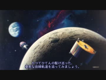 迷衛星の軌跡 #10 天を駈け理を識る　探査機「ひてん」