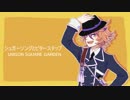 【人力刀剣乱舞】後藤藤四郎でシュガーソングとビターステップ