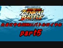 たまにやるZENKAIバトルロイヤル　Part5