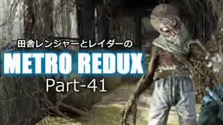【ゆっくり実況】田舎レンジャーとレイダーのMETRO REDUX Part-41