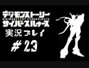 【実況】電脳探偵活動記～ぼくらのサイバーゲーム～＃23【ＤＳＣＳ】