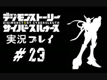 【実況】電脳探偵活動記～ぼくらのサイバーゲーム～＃23【ＤＳＣＳ】