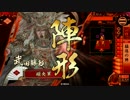 【正一Ｅ】猛進勝頼で二天を掴む。19【VS佐竹妙印尼】