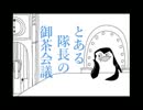 【手描き】とある隊長の御茶会議【ペンギンズ】