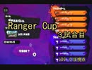 【Splatoon】Ranger Cup１回戦３試合目【LDSくぼ視点】