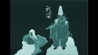 【オリジナル曲】我楽