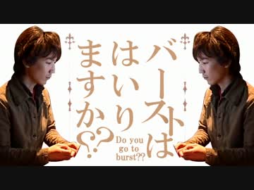 【動画版】バーストは入りますか？?
