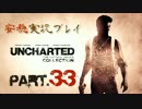 【安穏実況】冒険祭り第2弾！アンチャーテッドコレクション Vol.33