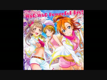 【ラブライブ！】WAO-WAO Powerful day!のピッチ下げたらﾀﾉｼｰ(^p^)