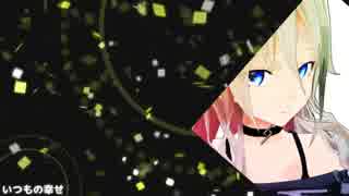 【IA】いつもの幸せ【オリジナル曲】