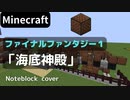 【Minecraft】 音ブロックでファイナルファンタジー１ 【海底神殿】