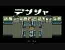 【Komiと@魔王で！】デンシャ【Part1】