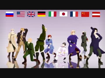 【APヘタリアMMD】ヘタミュ組＋αで威風堂々【キャラ紹介】