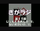 ぎがラジ　第11回