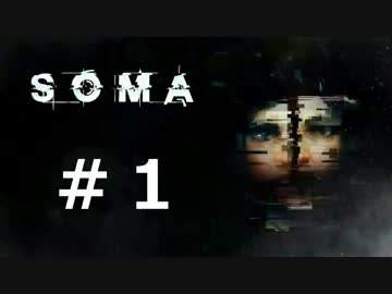 【実況】水底に潜む恐怖＃１【SOMA】