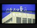 【雑貨屋がまっすぐに歌う】ハチスは夏に背を向けて【有印良品】