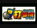 打-WINのBGM