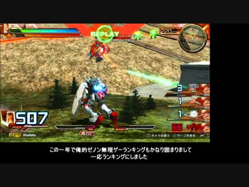 他ゲー勢EXVSFBシリーズ番外編　超適当ゼノンが逝く！ 無の32