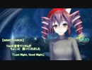 【MMD】重音テトさんが ちょこっと踊ってくれました 「Last Night, Good Night」