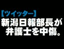 【ツイッター】新潟日報部長の弁護士への中傷について。- 2015.11.25