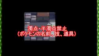 ポケットモンスターエメラルド　濁点・半濁点縛り＋α part1