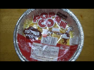 昔ながらのポップコーン（バター風味）作ってみた！！（素人の動画）