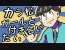 †カラ松がごとく†カラ松ガールと付き合いたい歌ってみたかった。