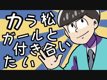 †カラ松がごとく†カラ松ガールと付き合いたい歌ってみたかった。