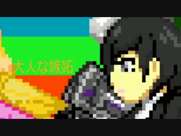 「大人な嫉妬」 クロスフェード