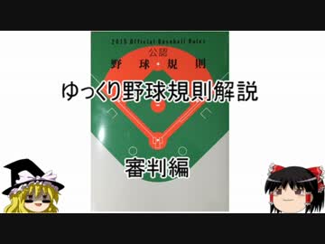 ゆっくり野球規則『審判編』