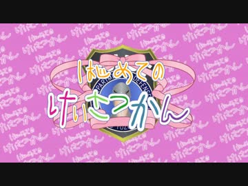 【BFH】はじめてのけいさつかん～5件目～【VOICEROID＋ゆっくり】