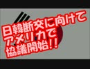日韓断交に向けてアメリカで協議開始!!日韓協力は困難ｗｗｗ