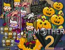 §常識崩壊RPG【MOTHER2】実況プレイ part16