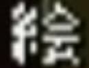 §学校であったような無かったような怖いような話のようなpart5【実況】