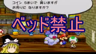 ゆっくり霊夢&妖夢によるランダム縛りペーパーマリオRPG実況　11枚目