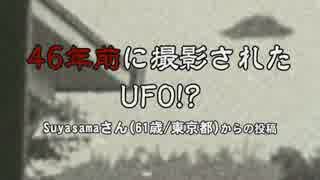 『46年前に撮影されたUFO!?』【WANTED!宇宙人!!大選考会 #3】