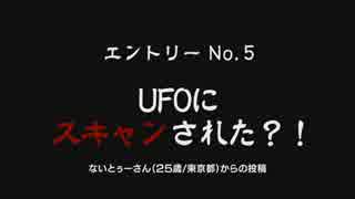 『UFOにスキャンされた？！』【WANTED!宇宙人!!大選考会 #5】